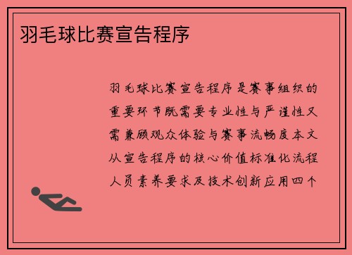 羽毛球比赛宣告程序