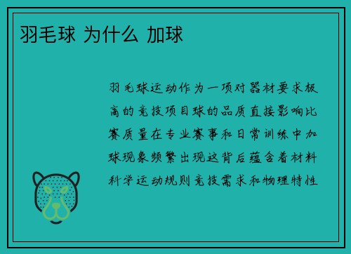 羽毛球 为什么 加球