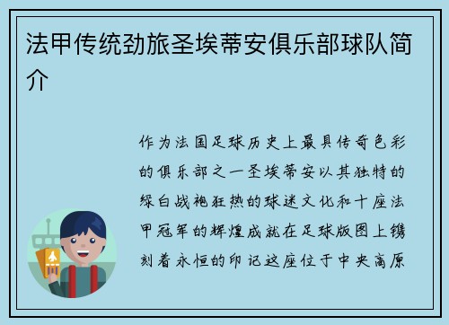 法甲传统劲旅圣埃蒂安俱乐部球队简介