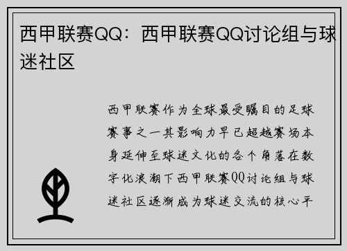 西甲联赛QQ：西甲联赛QQ讨论组与球迷社区