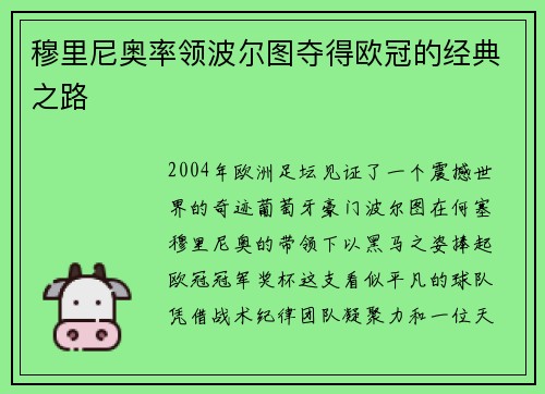 穆里尼奥率领波尔图夺得欧冠的经典之路