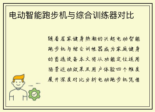 电动智能跑步机与综合训练器对比