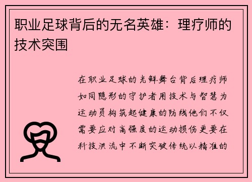 职业足球背后的无名英雄：理疗师的技术突围
