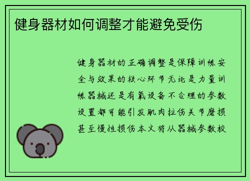 健身器材如何调整才能避免受伤