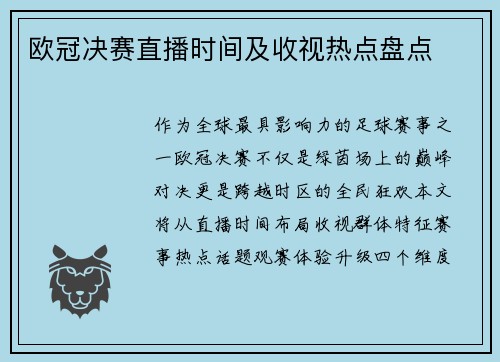 欧冠决赛直播时间及收视热点盘点