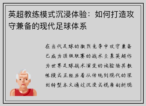 英超教练模式沉浸体验：如何打造攻守兼备的现代足球体系