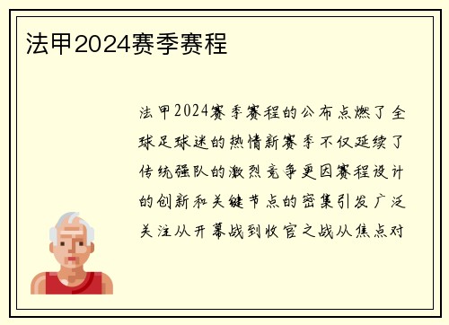 法甲2024赛季赛程