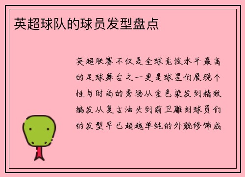英超球队的球员发型盘点