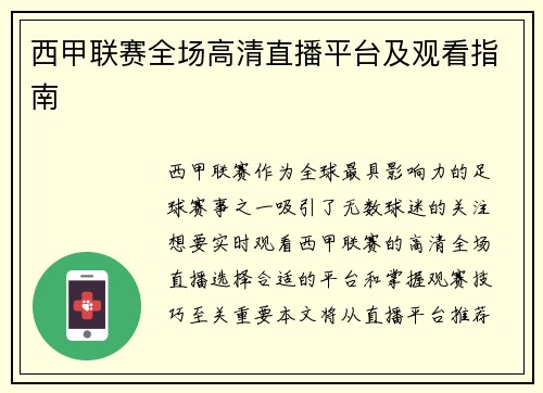 西甲联赛全场高清直播平台及观看指南