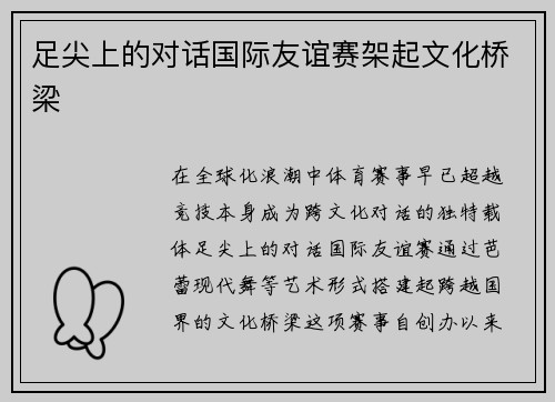 足尖上的对话国际友谊赛架起文化桥梁