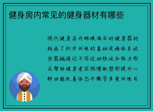 健身房内常见的健身器材有哪些