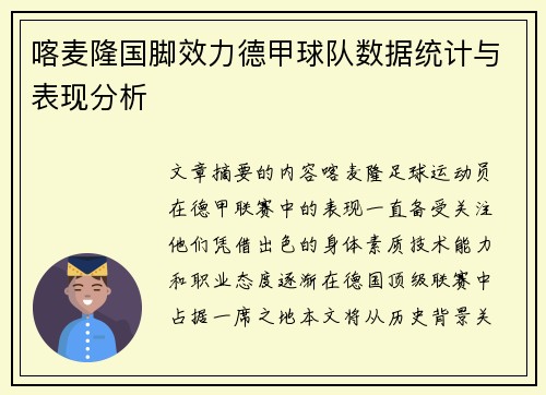 喀麦隆国脚效力德甲球队数据统计与表现分析