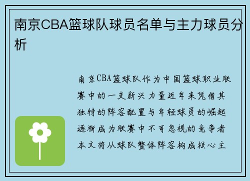 南京CBA篮球队球员名单与主力球员分析