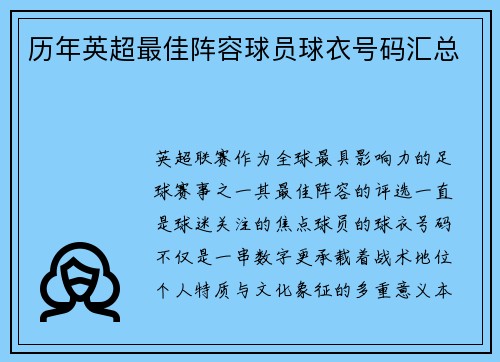 历年英超最佳阵容球员球衣号码汇总
