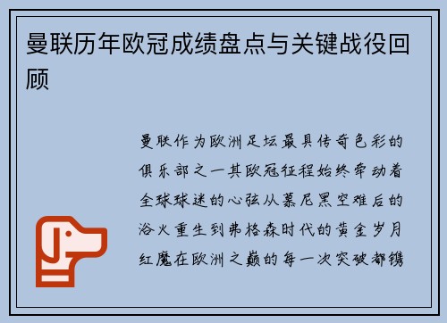 曼联历年欧冠成绩盘点与关键战役回顾