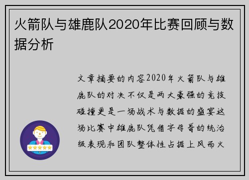 火箭队与雄鹿队2020年比赛回顾与数据分析