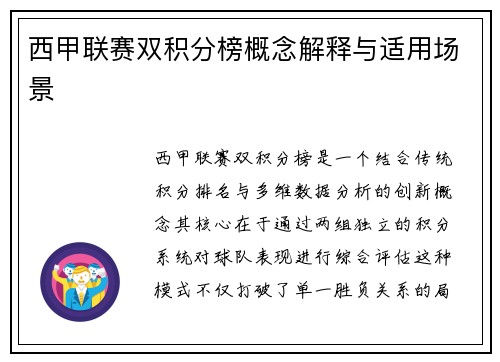 西甲联赛双积分榜概念解释与适用场景
