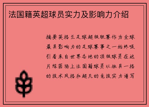 法国籍英超球员实力及影响力介绍