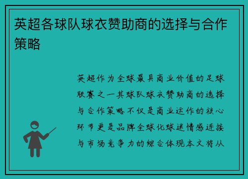英超各球队球衣赞助商的选择与合作策略