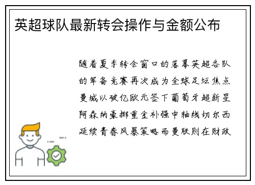 英超球队最新转会操作与金额公布