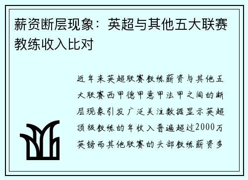 薪资断层现象：英超与其他五大联赛教练收入比对