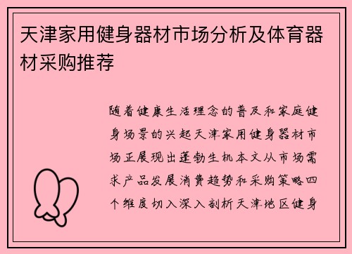 天津家用健身器材市场分析及体育器材采购推荐