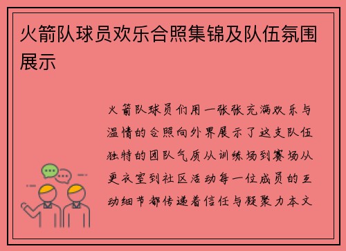 火箭队球员欢乐合照集锦及队伍氛围展示