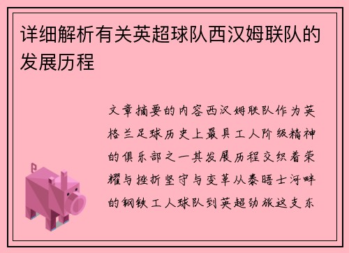 详细解析有关英超球队西汉姆联队的发展历程