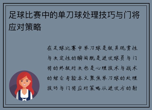 足球比赛中的单刀球处理技巧与门将应对策略