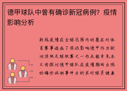 德甲球队中曾有确诊新冠病例？疫情影响分析