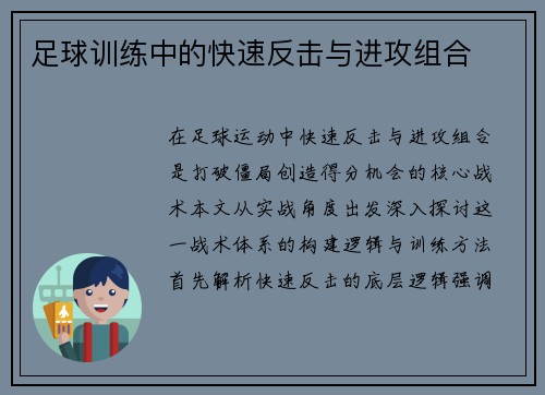 足球训练中的快速反击与进攻组合