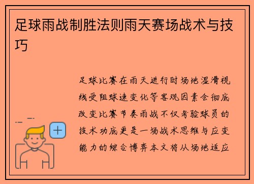 足球雨战制胜法则雨天赛场战术与技巧