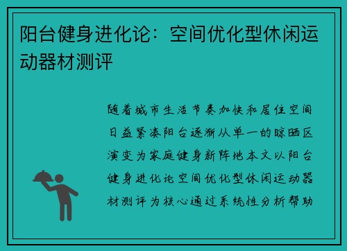 阳台健身进化论：空间优化型休闲运动器材测评