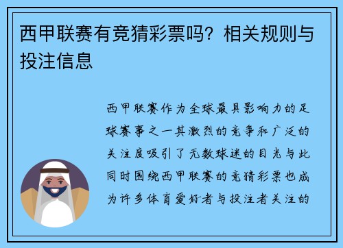 西甲联赛有竞猜彩票吗？相关规则与投注信息
