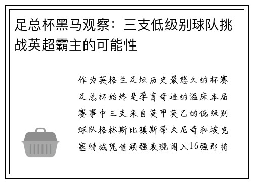 足总杯黑马观察：三支低级别球队挑战英超霸主的可能性