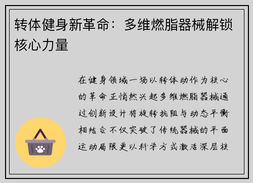转体健身新革命：多维燃脂器械解锁核心力量