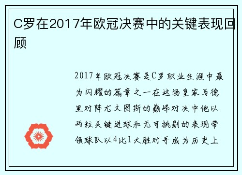 C罗在2017年欧冠决赛中的关键表现回顾