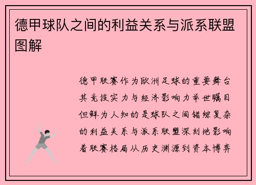德甲球队之间的利益关系与派系联盟图解