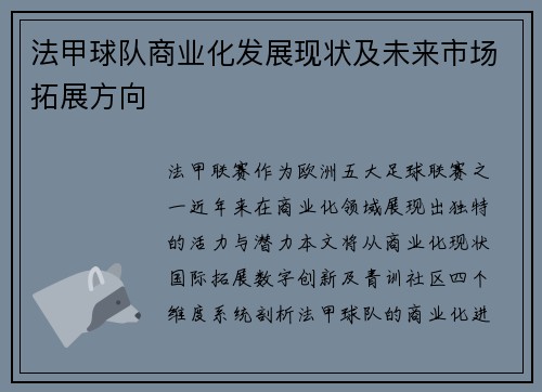 法甲球队商业化发展现状及未来市场拓展方向