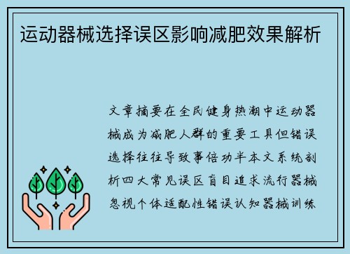 运动器械选择误区影响减肥效果解析