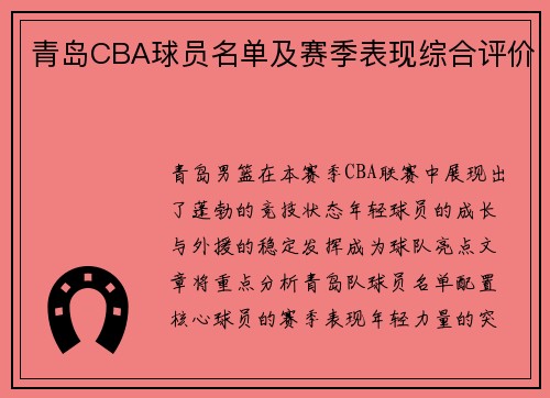青岛CBA球员名单及赛季表现综合评价