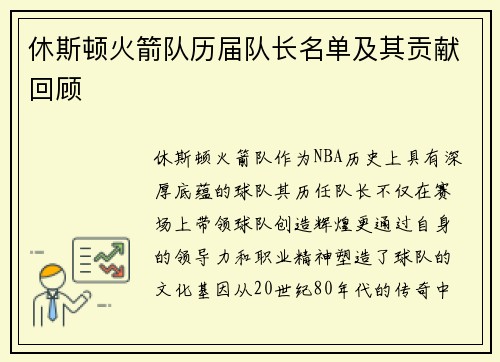 休斯顿火箭队历届队长名单及其贡献回顾