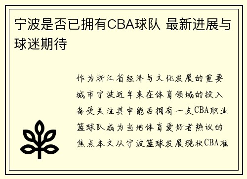 宁波是否已拥有CBA球队 最新进展与球迷期待