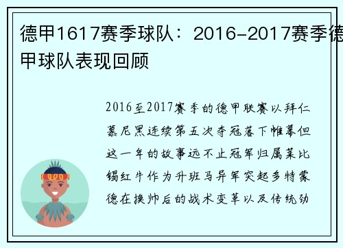 德甲1617赛季球队：2016-2017赛季德甲球队表现回顾