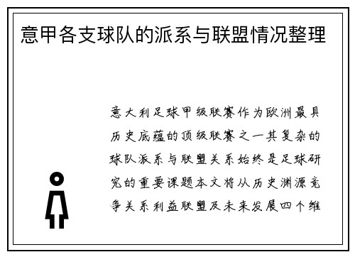 意甲各支球队的派系与联盟情况整理