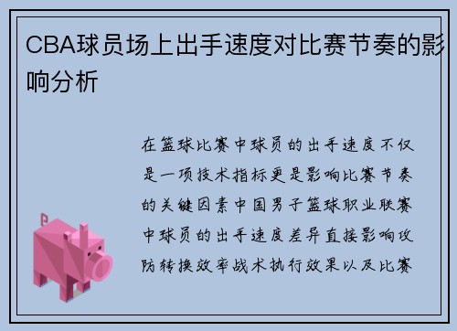 CBA球员场上出手速度对比赛节奏的影响分析