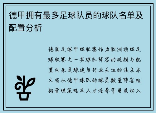 德甲拥有最多足球队员的球队名单及配置分析