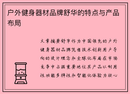 户外健身器材品牌舒华的特点与产品布局