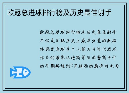 欧冠总进球排行榜及历史最佳射手