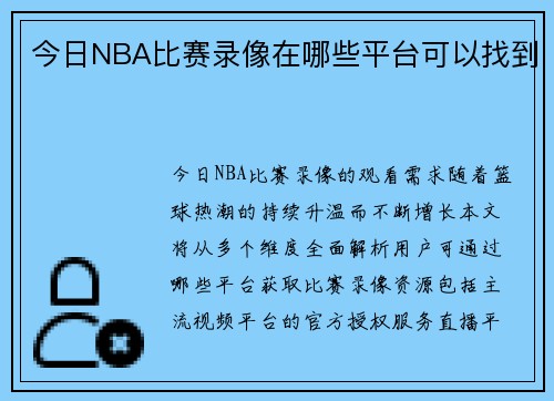 今日NBA比赛录像在哪些平台可以找到